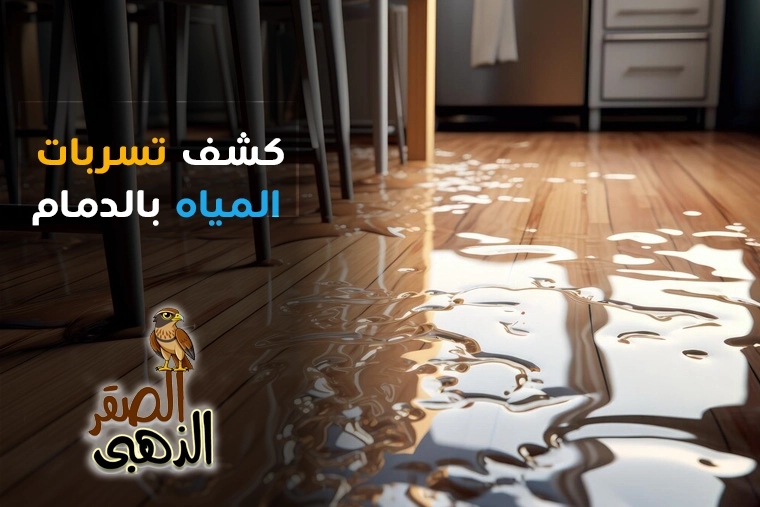 كشف تسربات المياه بالدمام